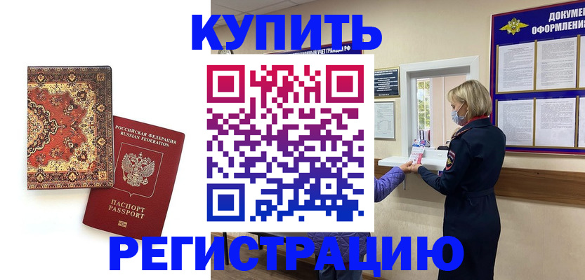 прописка для военкомата в Светлограде