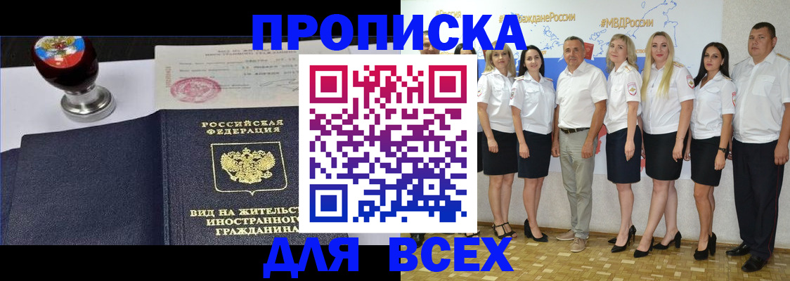 прописка штамп в Светлограде